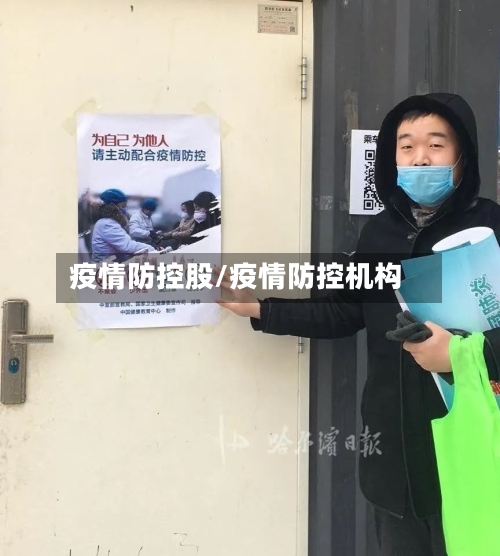 疫情防控股/疫情防控机构-第2张图片