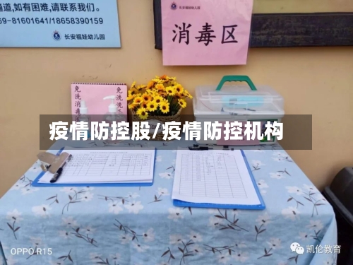 疫情防控股/疫情防控机构