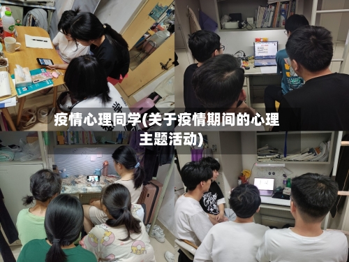 疫情心理同学(关于疫情期间的心理主题活动)