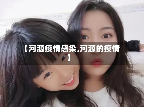 【河源疫情感染,河源的疫情】