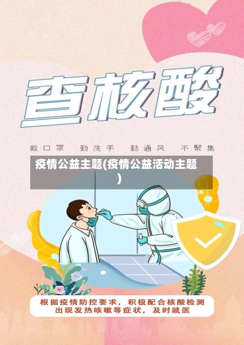疫情公益主题(疫情公益活动主题)