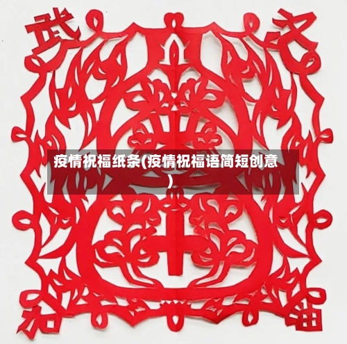 疫情祝福纸条(疫情祝福语简短创意)