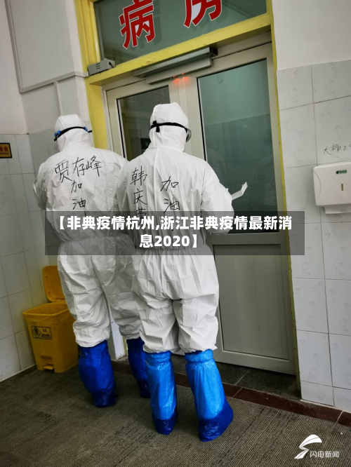 【非典疫情杭州,浙江非典疫情最新消息2020】