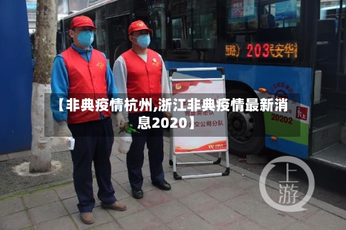 【非典疫情杭州,浙江非典疫情最新消息2020】-第2张图片