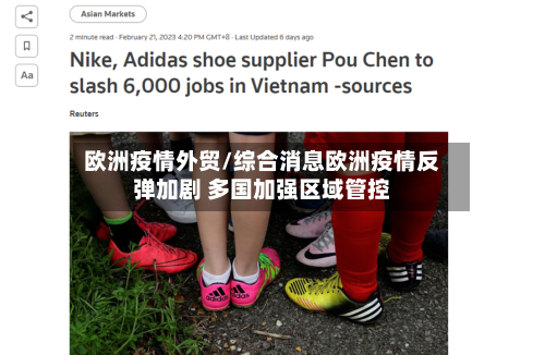 欧洲疫情外贸/综合消息欧洲疫情反弹加剧 多国加强区域管控-第3张图片