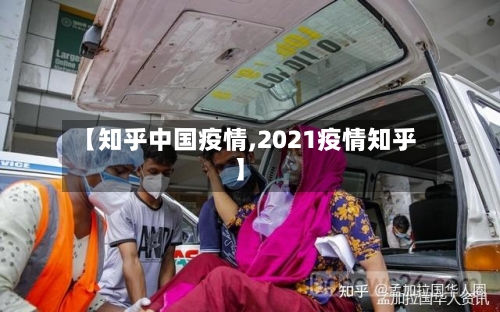 【知乎中国疫情,2021疫情知乎】