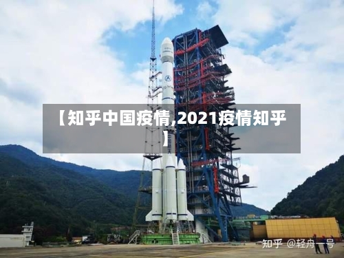 【知乎中国疫情,2021疫情知乎】-第2张图片