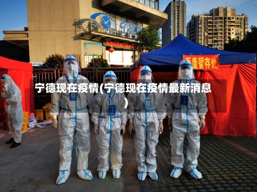 宁德现在疫情(宁德现在疫情最新消息)