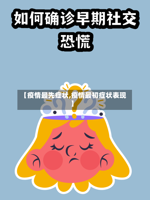 【疫情最先症状,疫情最初症状表现】