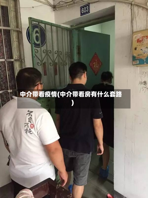 中介带看疫情(中介带看房有什么套路)