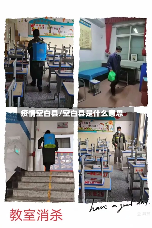疫情空白县/空白县是什么意思