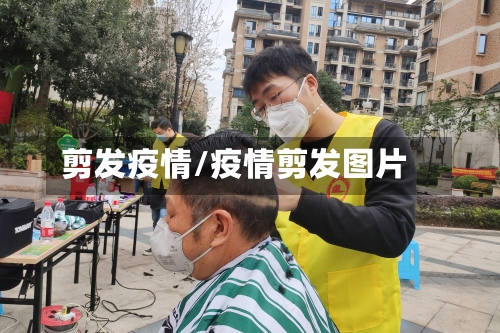 剪发疫情/疫情剪发图片
