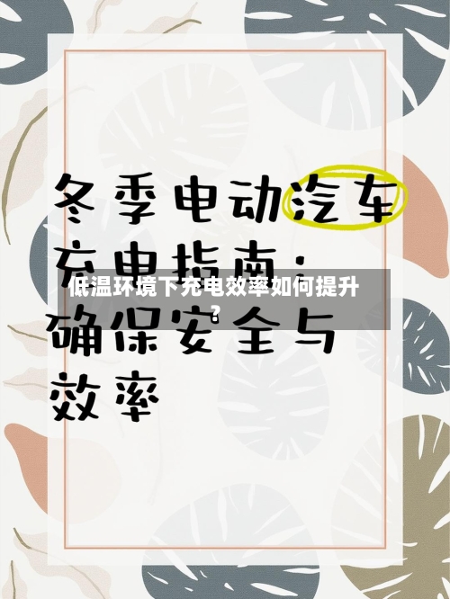 低温环境下充电效率如何提升？-第2张图片