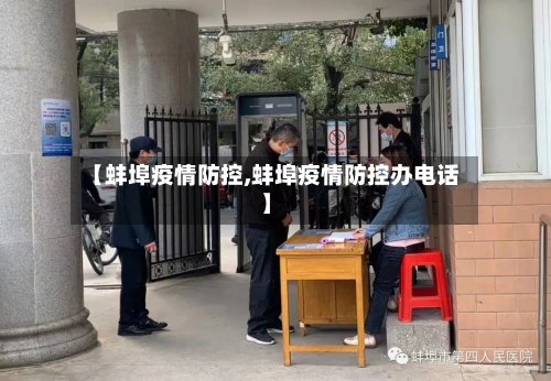 【蚌埠疫情防控,蚌埠疫情防控办电话】