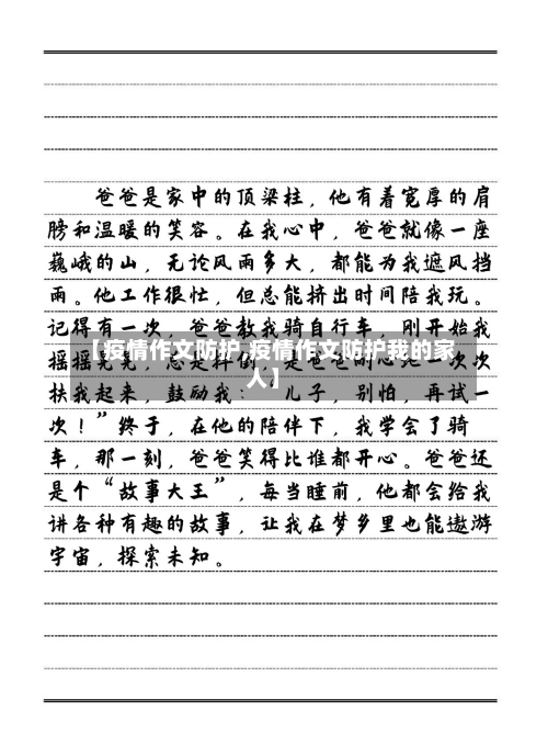 【疫情作文防护,疫情作文防护我的家人】