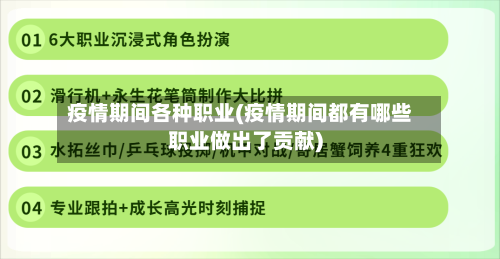 疫情期间各种职业(疫情期间都有哪些职业做出了贡献)