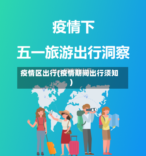 疫情区出行(疫情期间出行须知)-第3张图片