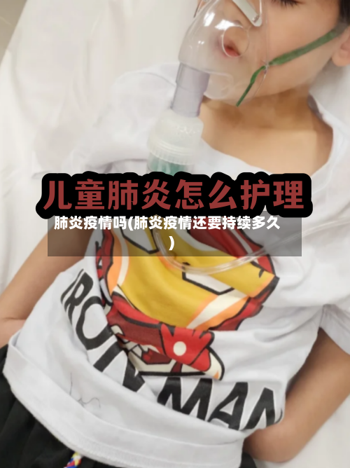 肺炎疫情吗(肺炎疫情还要持续多久)-第3张图片