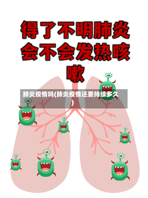肺炎疫情吗(肺炎疫情还要持续多久)-第2张图片