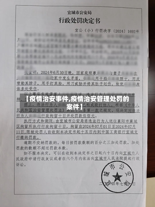 【疫情治安事件,疫情治安管理处罚的案件】-第2张图片