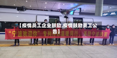 【疫情员工企业鼓励,疫情鼓励员工公告】-第2张图片