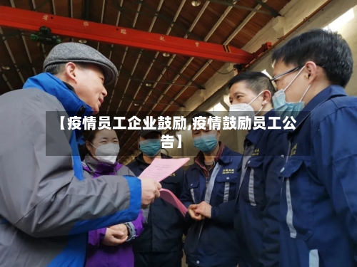 【疫情员工企业鼓励,疫情鼓励员工公告】