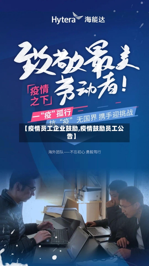 【疫情员工企业鼓励,疫情鼓励员工公告】-第3张图片