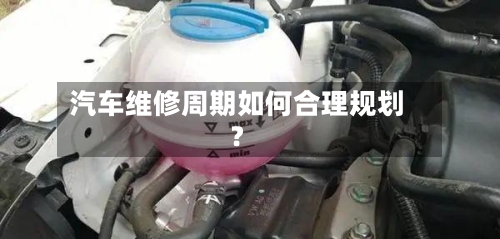 汽车维修周期如何合理规划?-第2张图片