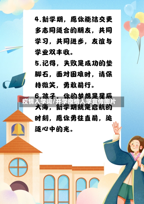 疫情入学词/开学疫情入学宣传图片-第2张图片