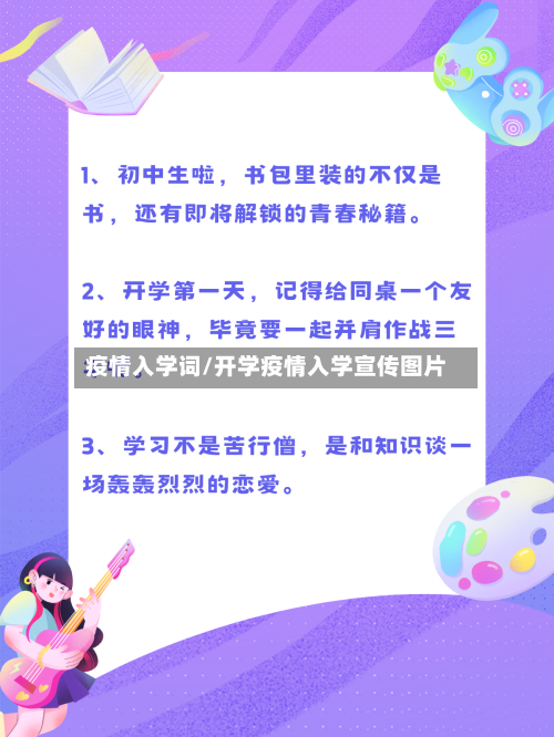 疫情入学词/开学疫情入学宣传图片-第3张图片
