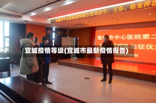 宣城疫情等级(宣城市最新疫情报告)