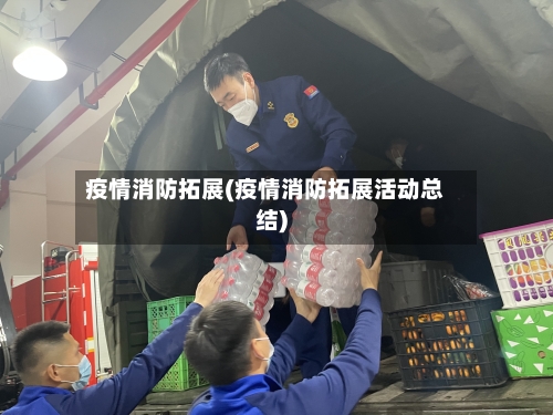 疫情消防拓展(疫情消防拓展活动总结)