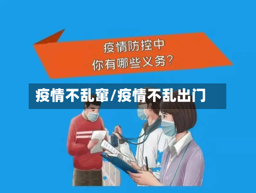 疫情不乱窜/疫情不乱出门-第2张图片