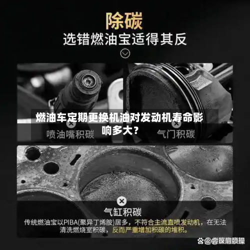 燃油车定期更换机油对发动机寿命影响多大？
