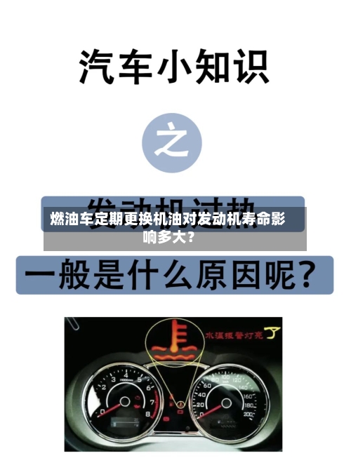 燃油车定期更换机油对发动机寿命影响多大?-第2张图片