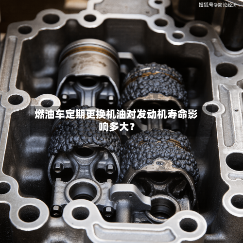 燃油车定期更换机油对发动机寿命影响多大?-第3张图片