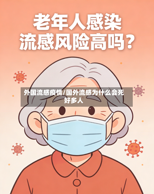 外国流感疫情/国外流感为什么会死好多人-第2张图片
