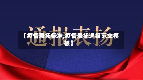 【疫情表扬标准,疫情表扬通报范文模板】