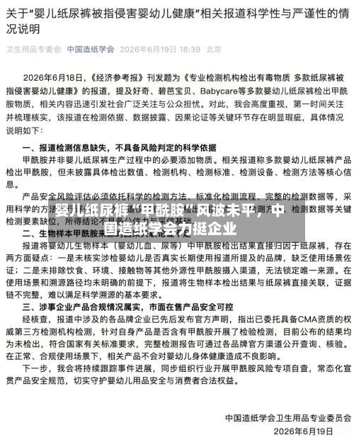 婴儿纸尿裤“甲酰胺”风波未平，中国造纸学会力挺企业