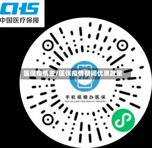 医保疫情金/医保疫情期间优惠政策