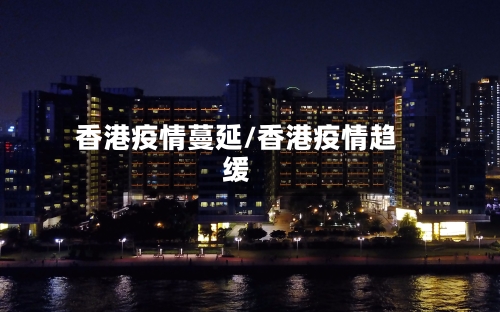香港疫情蔓延/香港疫情趋缓