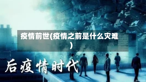 疫情前世(疫情之前是什么灾难)-第3张图片