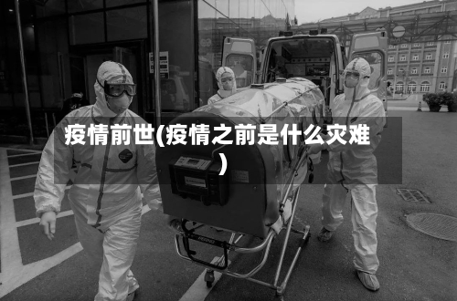 疫情前世(疫情之前是什么灾难)