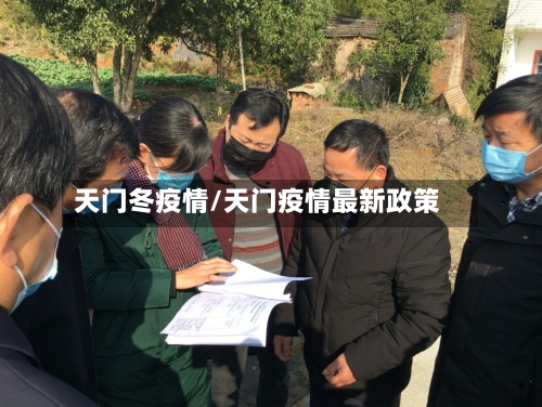 天门冬疫情/天门疫情最新政策