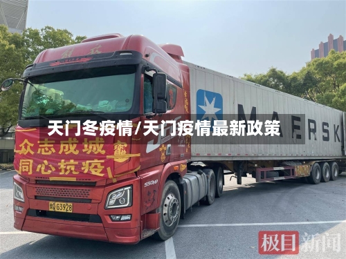 天门冬疫情/天门疫情最新政策-第2张图片