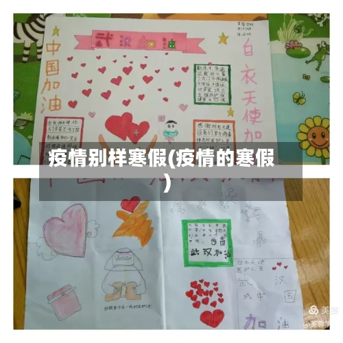 疫情别样寒假(疫情的寒假)-第2张图片