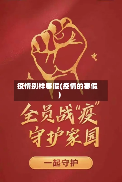 疫情别样寒假(疫情的寒假)