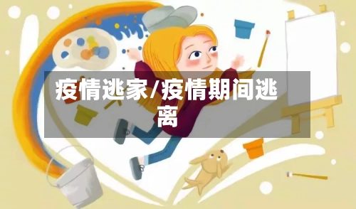 疫情逃家/疫情期间逃离