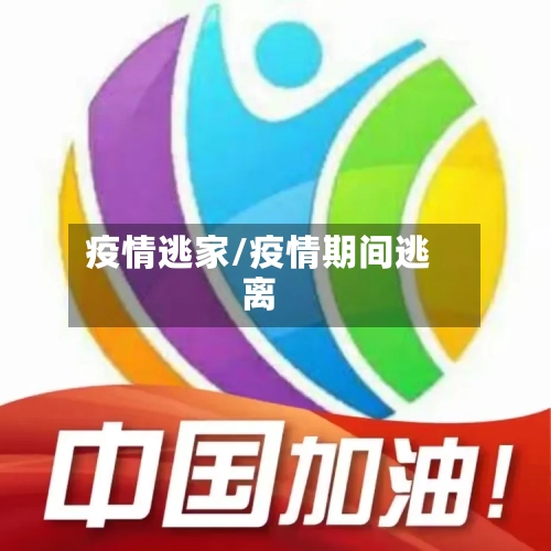 疫情逃家/疫情期间逃离-第2张图片