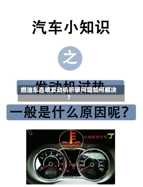 燃油车直喷发动机积碳问题如何解决?-第2张图片